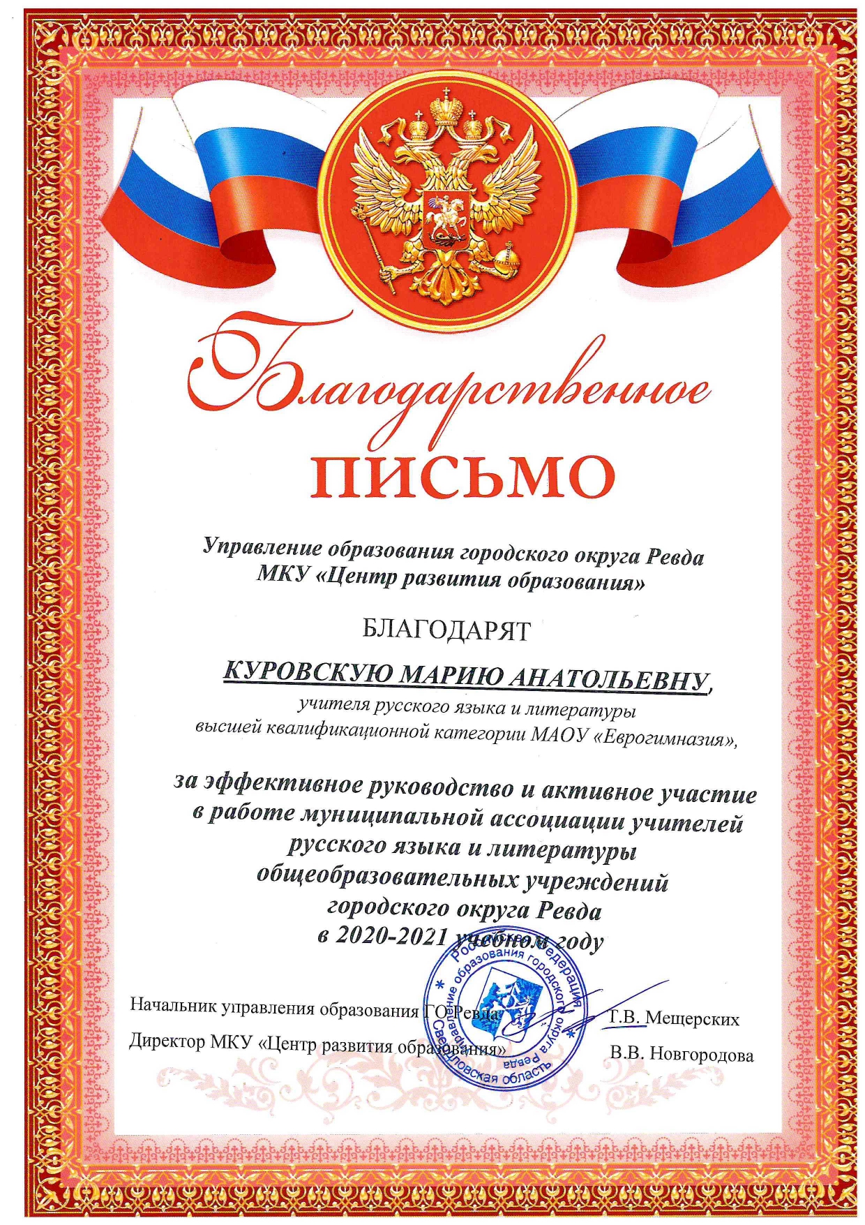 Благодарственное письмо за руководство ассоциацией