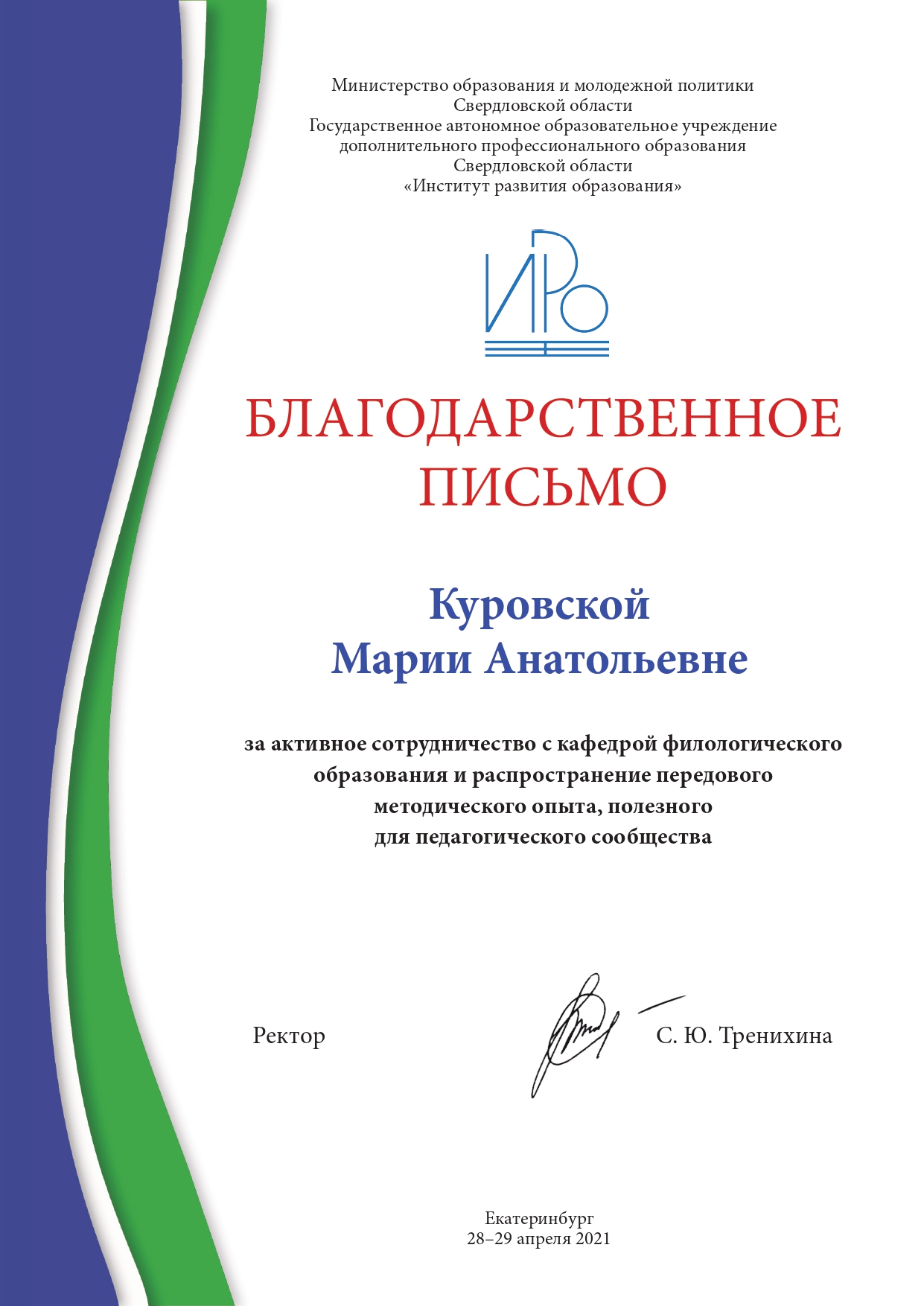 Благодарность, конференция 28–29.04
