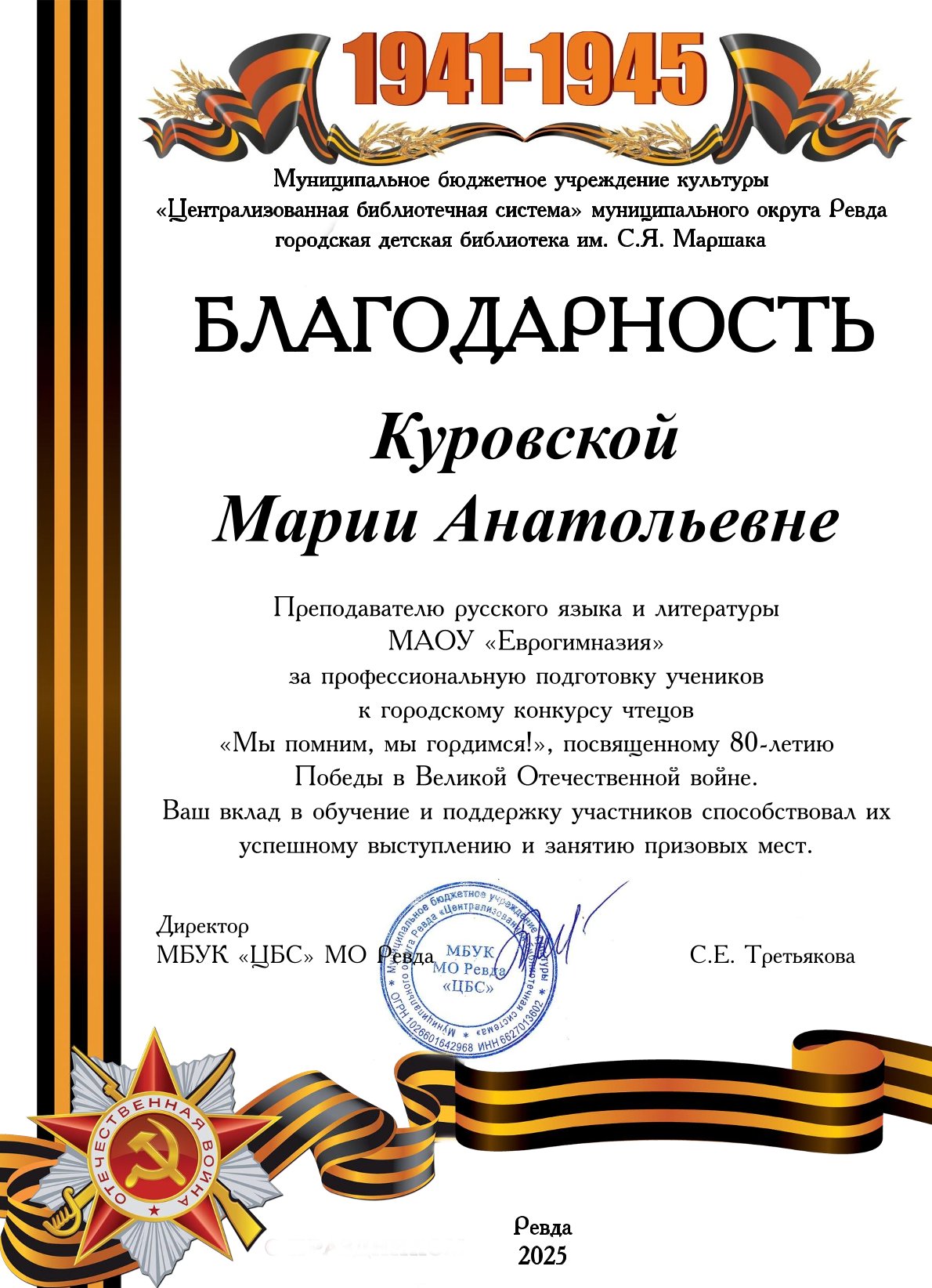 Благодарность Куровской за победителя конкурса художественного чтения