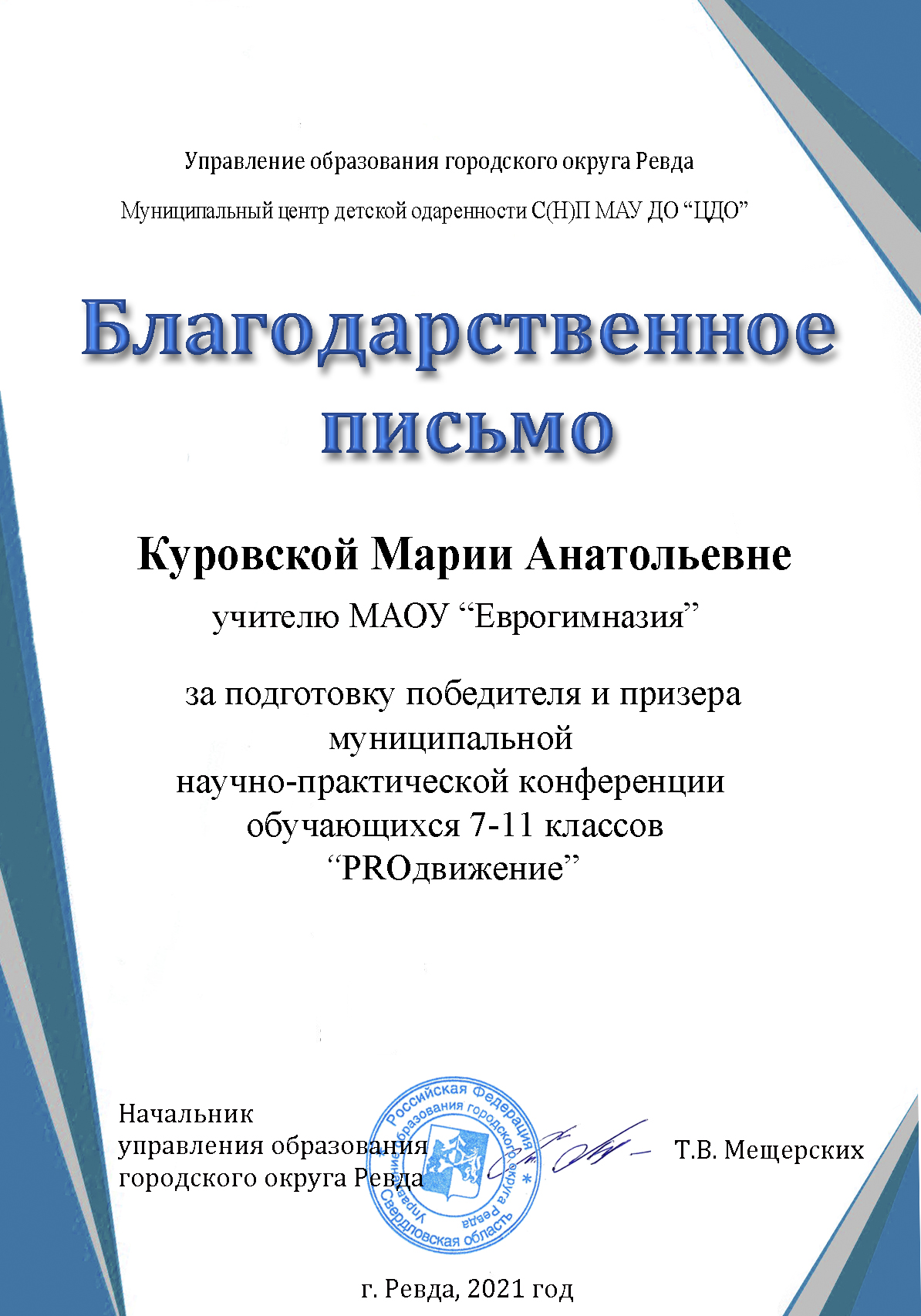 Куровской М. А., «Продвижение»