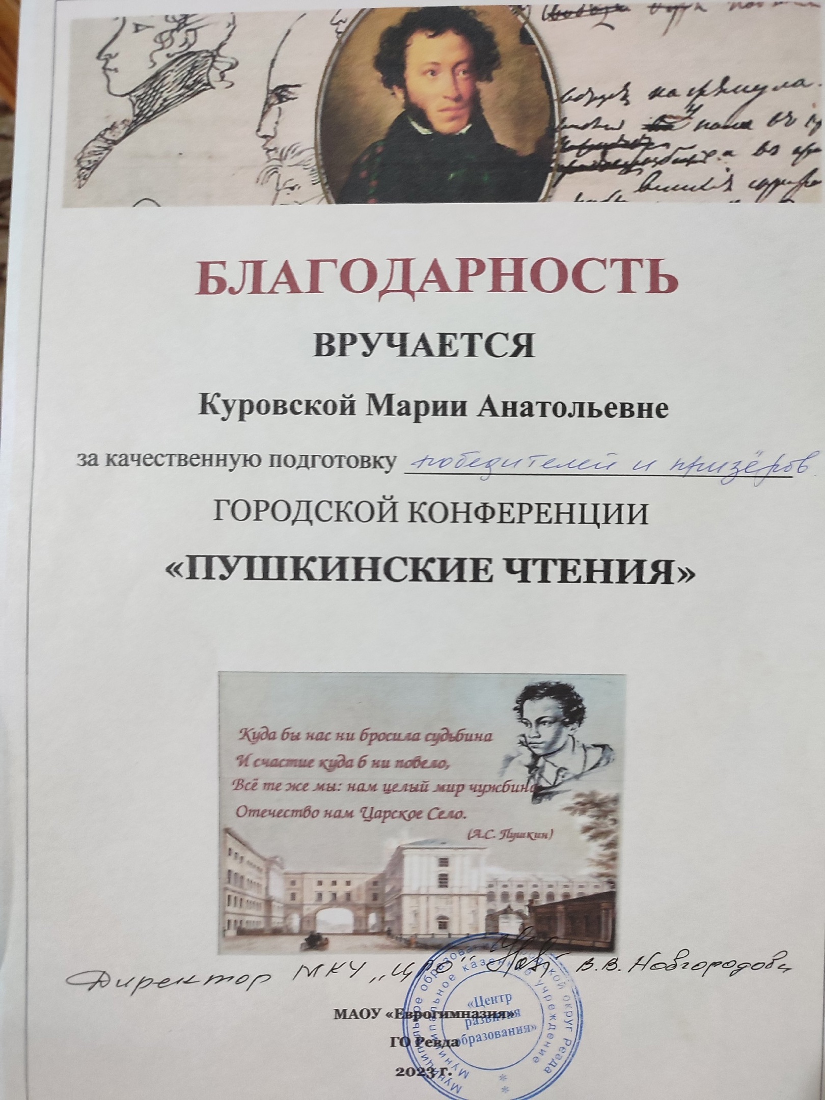 Благодарность «Пушкинские чтения»