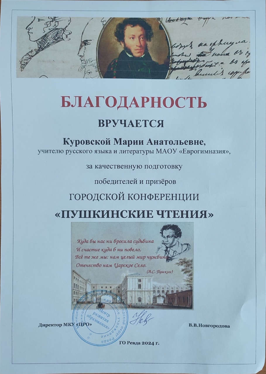 Благодарность «Пушкинские чтения»