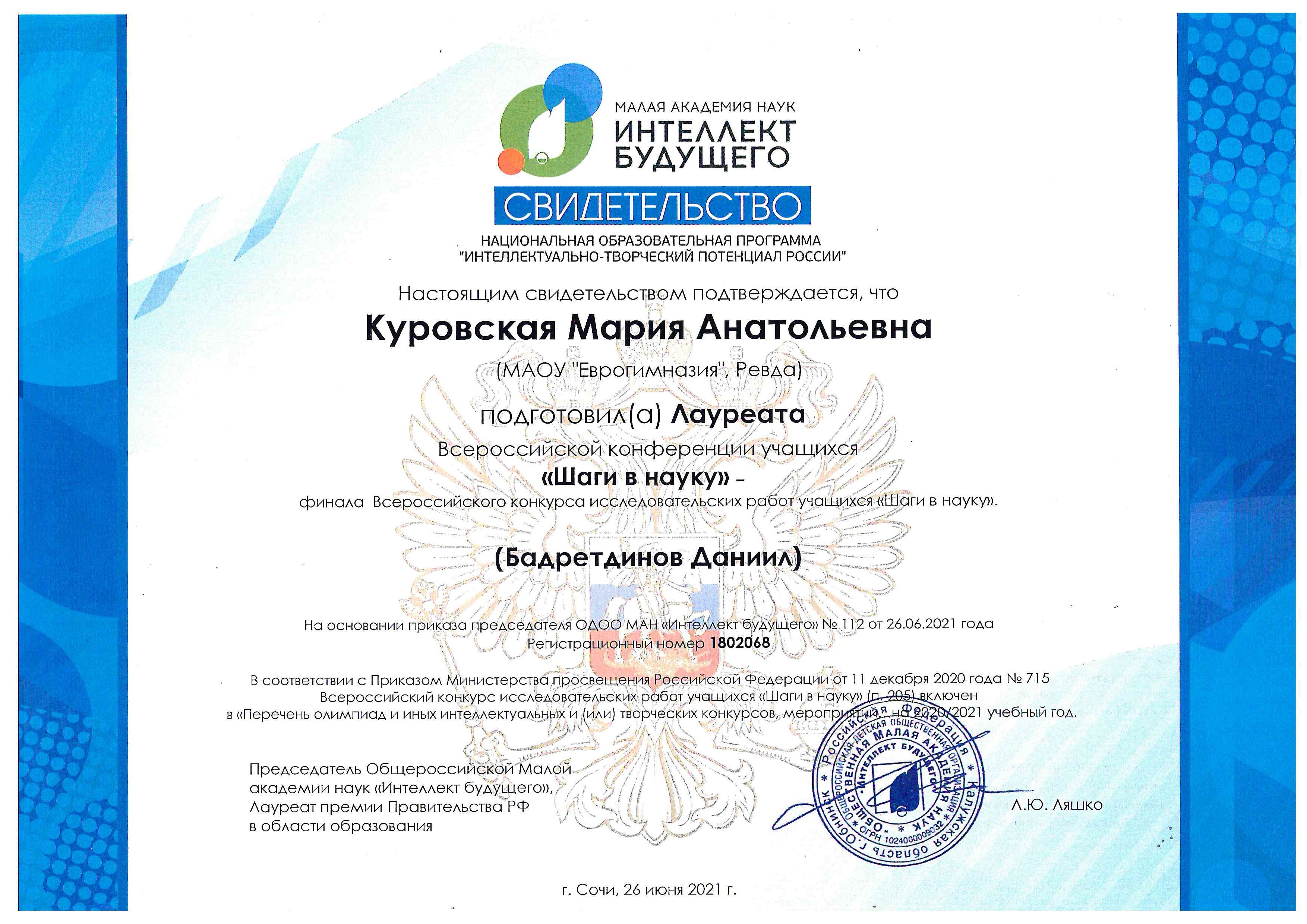 Куровская, Сочи, Бадретдинов