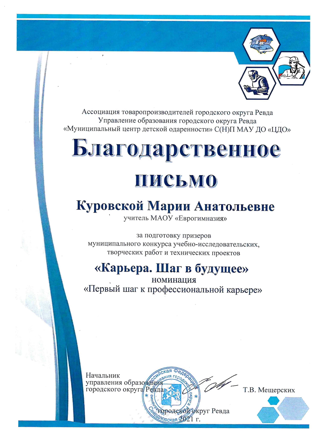 Благодарственное письмо «Шаг в будущее»