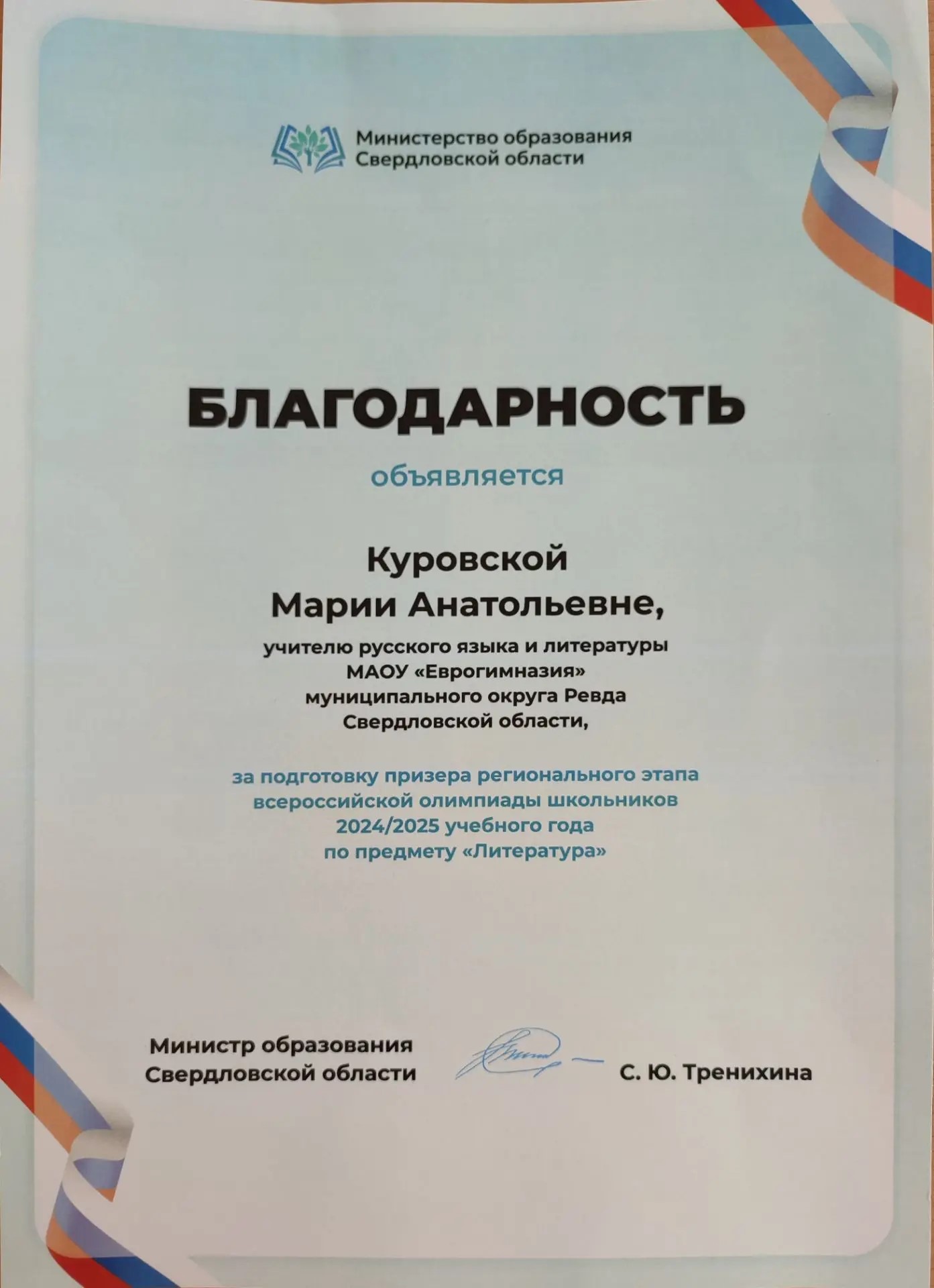 Благодарность педагогу ВСОШ регион 2024-2025