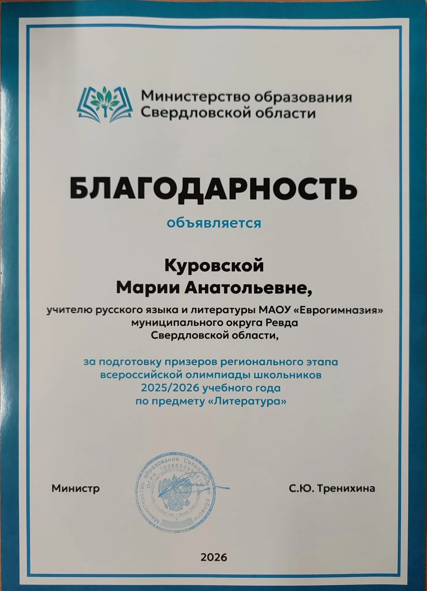 Благодарность педагогу ВСОШ регион 2025-2026