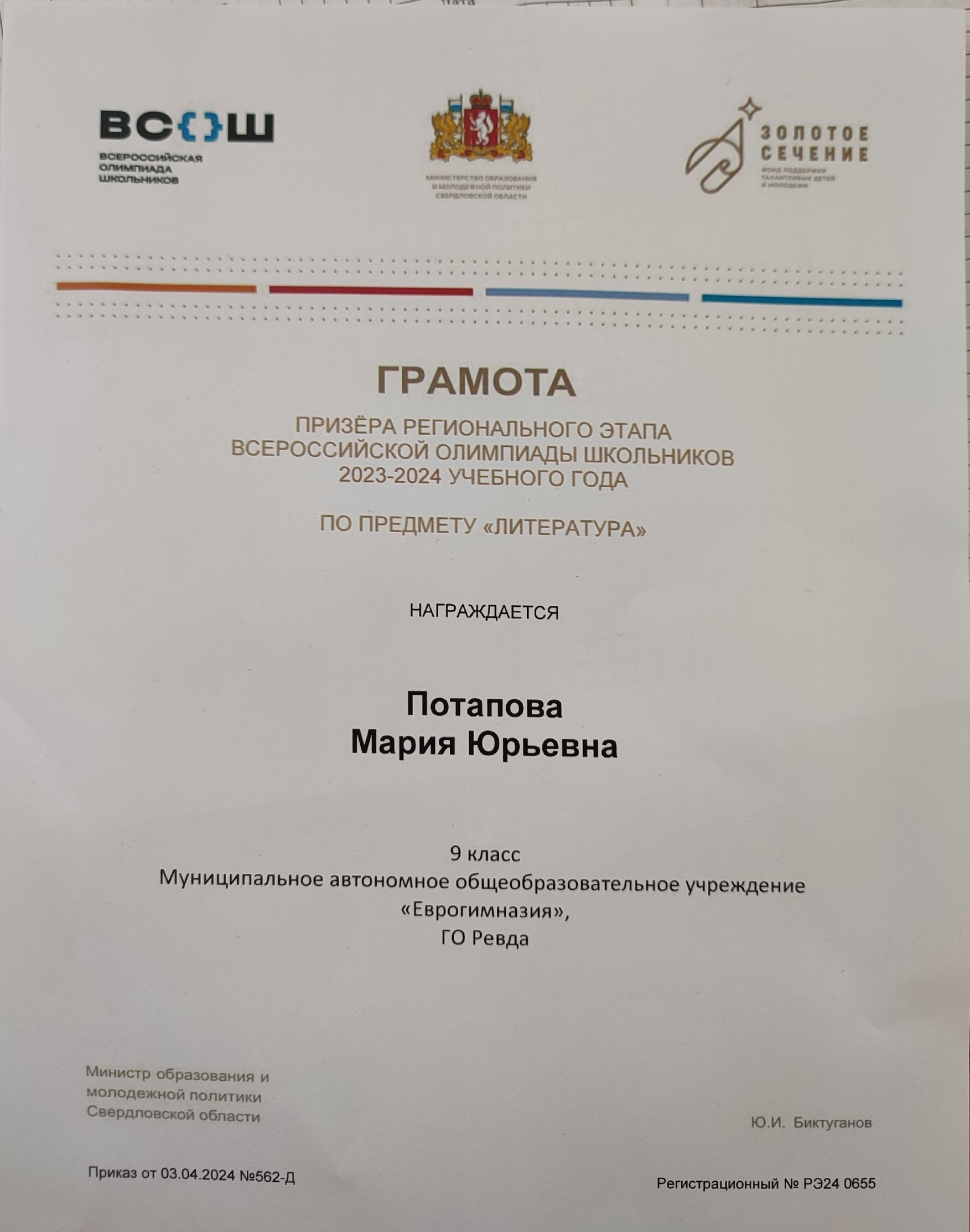 Потапова Мария 2023-2024