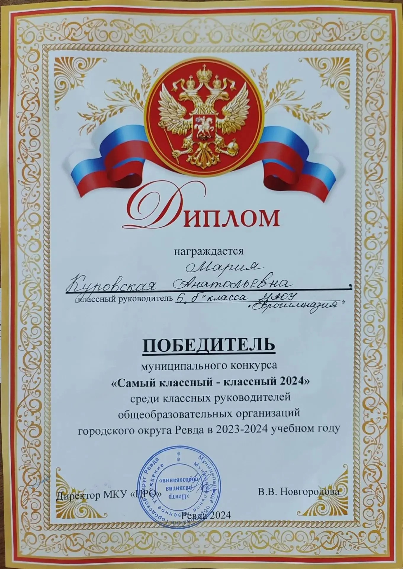 Конкурс среди классных руководителей общеобразовательных организаций ГО Ревды 2023-2024 уч. году «Самый классный классный 2024»