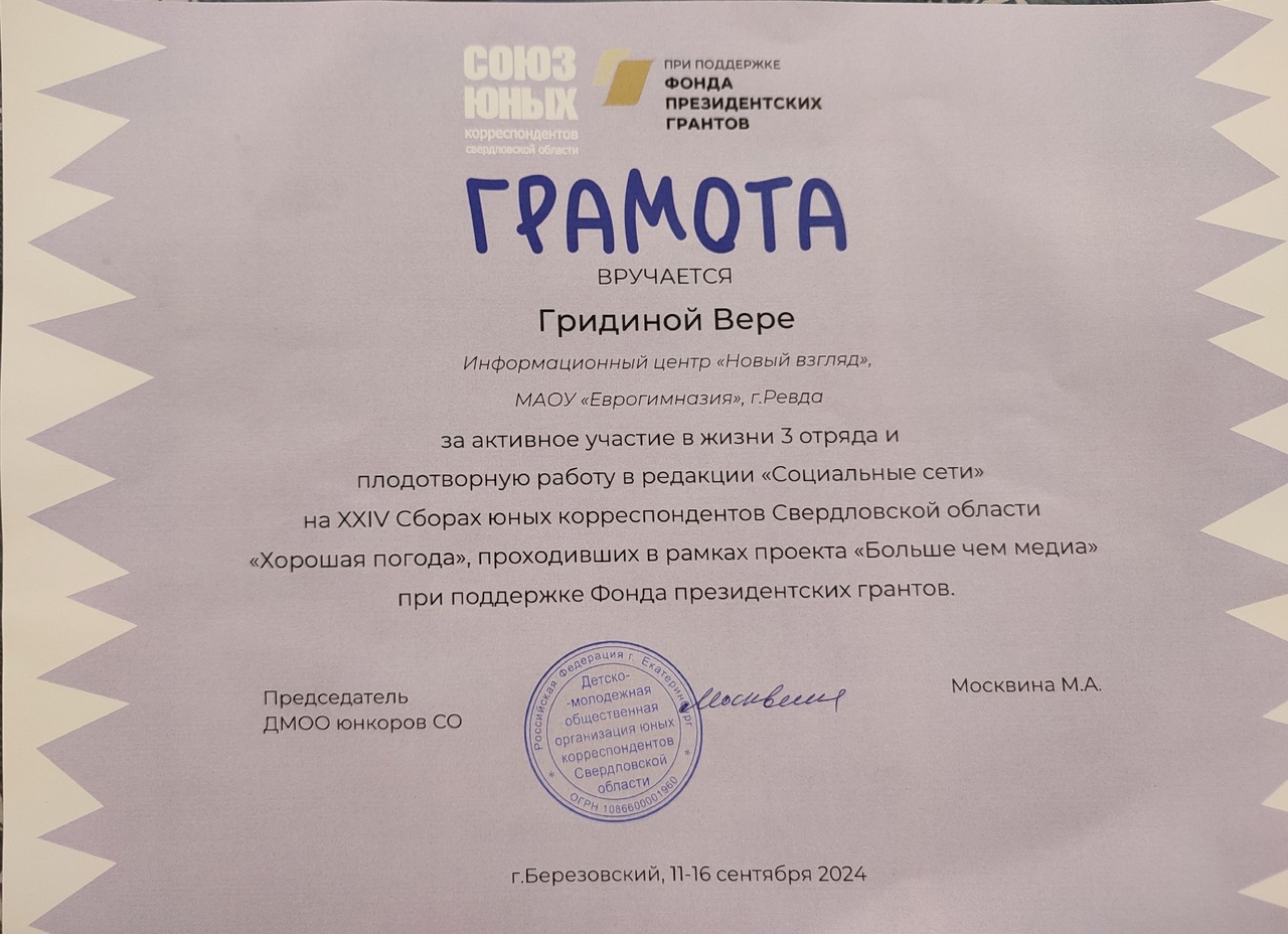 Гридина. Грамота «Хорошая погода»