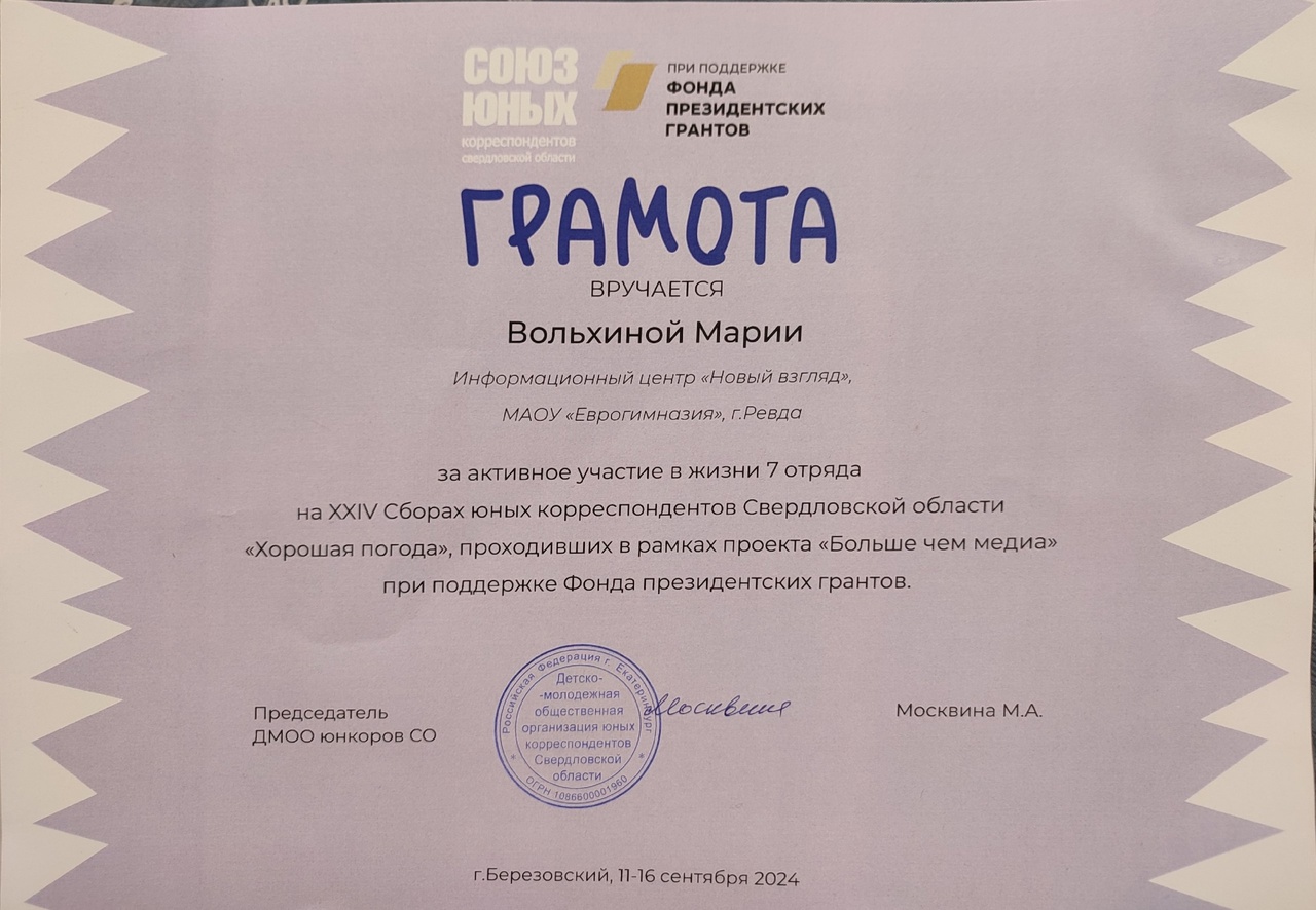 Вольхина. Грамота «Хорошая погода»