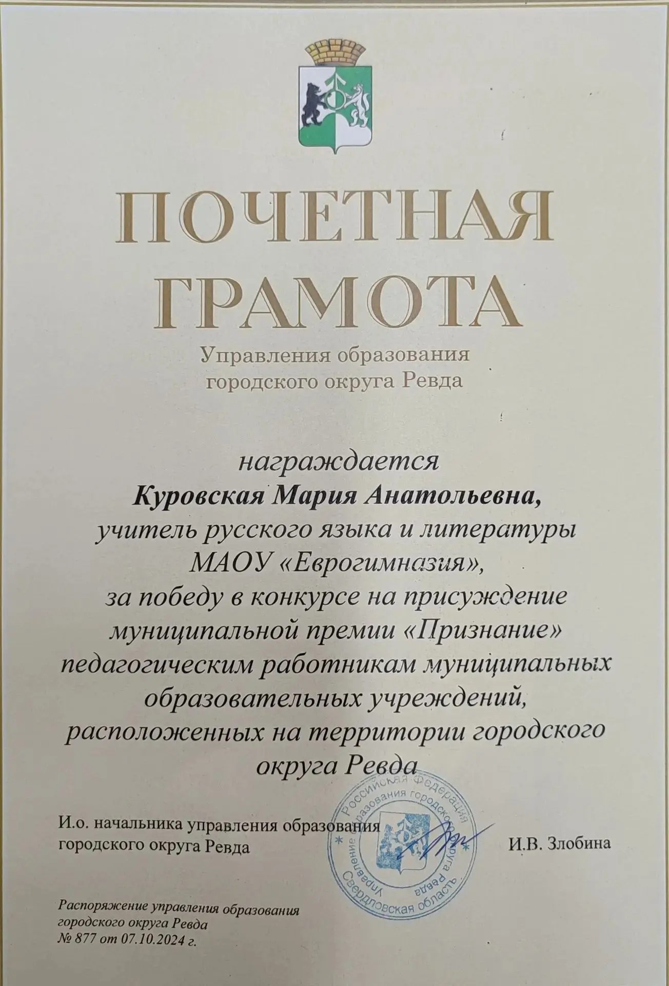 Конкурс на получение ежегодной муниципальной премии «Признание» для педагогических работников муниципальных общеобразовательных учреждений, расположенных на территории ГО Ревда