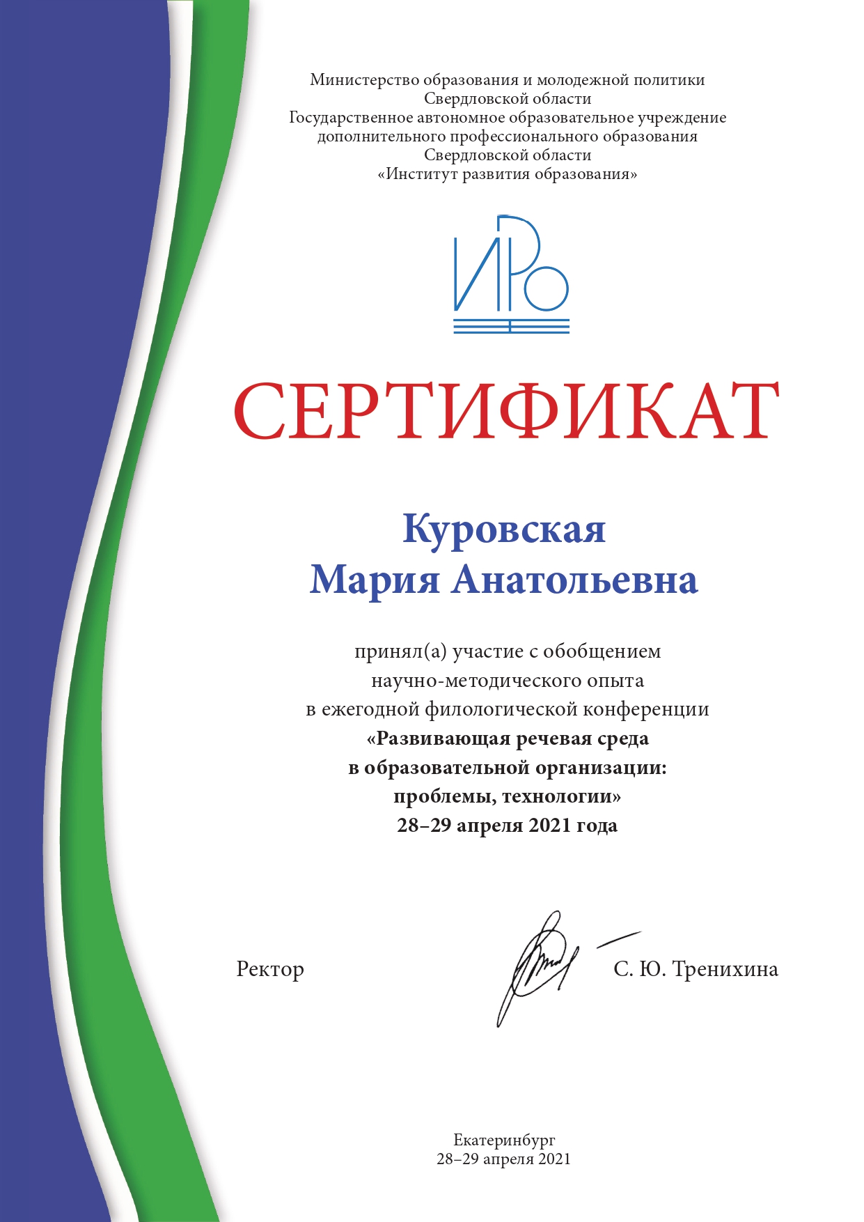 ИРО конференция апрель 2021