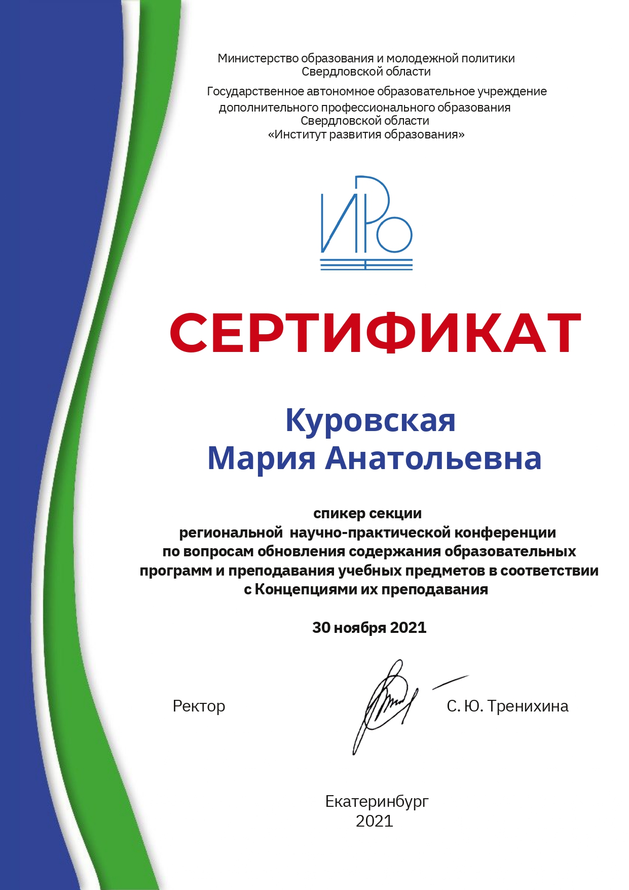 Сертификат конференции в ИРО ноябрь 2021